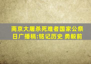 南京大屠杀死难者国家公祭日广播稿:铭记历史 勇毅前